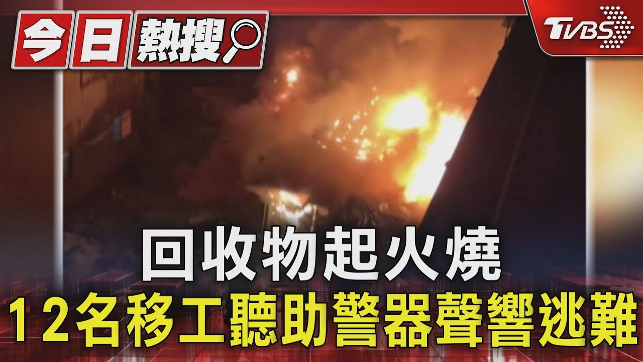 回收物起火燒　12名移工聽助警器聲響逃難