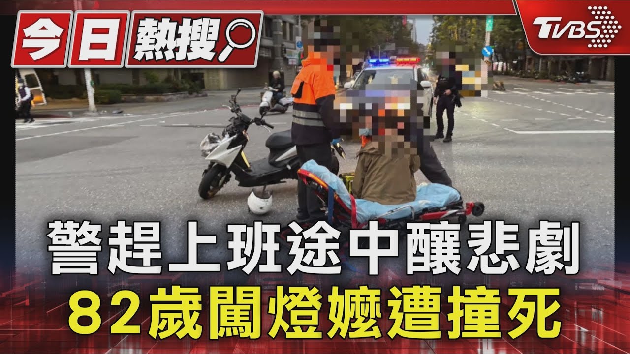 警趕上班途中釀悲劇 82歲闖燈嬤遭撞死