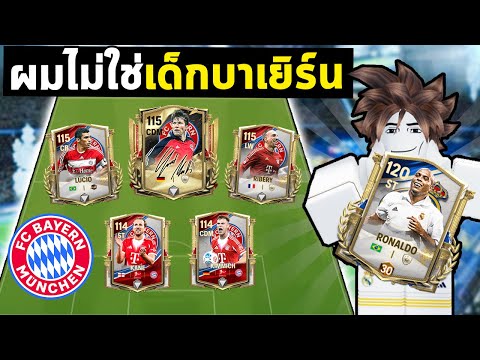 FC Mobile | เปิดแพ็คบาเยิร์น..แต่จบที่R9!