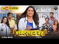 Doctorain Bahu डॉक्टराइन बहू Aamrapali Dubey Pradeep Pandey Chintu Bhojpuri 