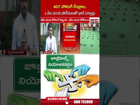 407 పోలింగ్ కేంద్రాలు.. 2 వేల మంది పోలీసులతో భారీ ఏర్పాట్లు  #jubileehillsbypoll #police #bypoll2025 Teluguvoice
