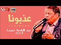 حصريا / عبد الباسط حمودة 2018 /  عذبونا ((جااااااامد اوى)) mp3
