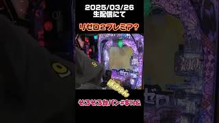 【リゼロ2】生配信でプレミア引いちゃった? #パチンコ#パチンコ女子 #スマパチ #リゼロ2 #shorts