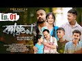 Kanchan কাঞ্চন New Assamese Short Film NEW Assamese Love Story Timepass2 0 Web Series