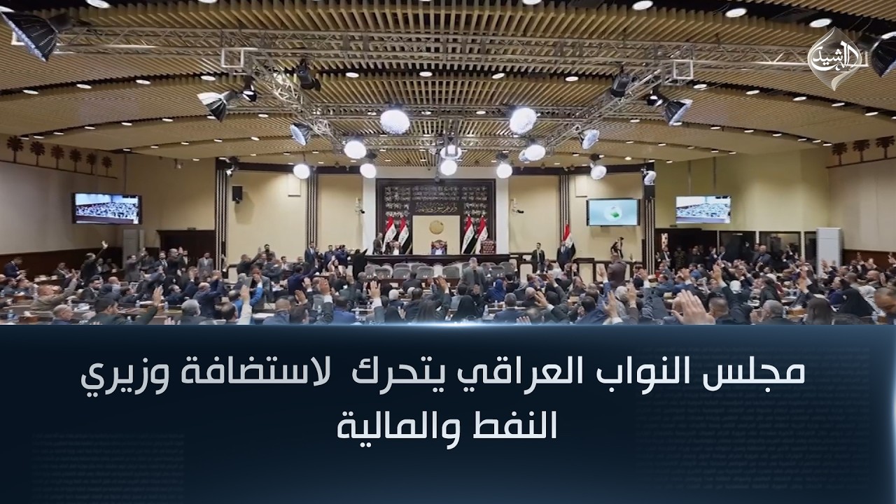 فيديو | انخفاض الصادرات النفطية إلى ما دون الثلث .. مجلس النواب العراقي يتحرك  لاستضافة وزيري النفط والمالية