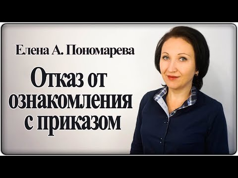 Если работник отказывается от ознакомления с приказом - Елена А. Пономарева