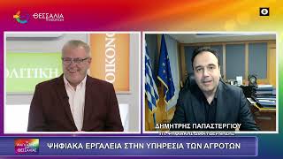 ΨΗΦΙΑΚΑ ΕΡΓΑΛΕΙΑ ΚΑΙ ΣΤΗΝ ΥΠΗΡΕΣΙΑ ΤΩΝ ΑΓΡΟΤΩΝ ΔΗΜΗΤΡΗΣ ΠΑΠΑΣΤΕΡΓΙΟΥ 27 01 2026