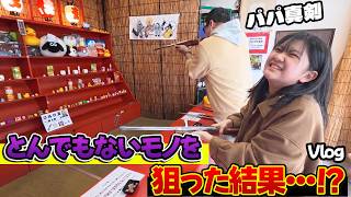 パパの射的が神がかり過ぎてスゴイモノGetした！！伊香保の石段街を満喫♡GW伊香保温泉旅行Vlog後編☆himawari-CH