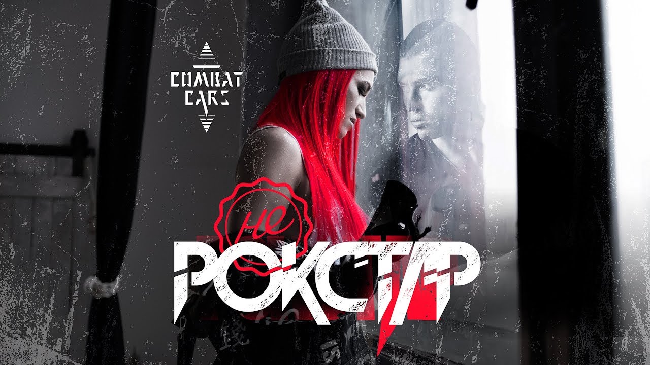 Combat Cars — Не рокстар