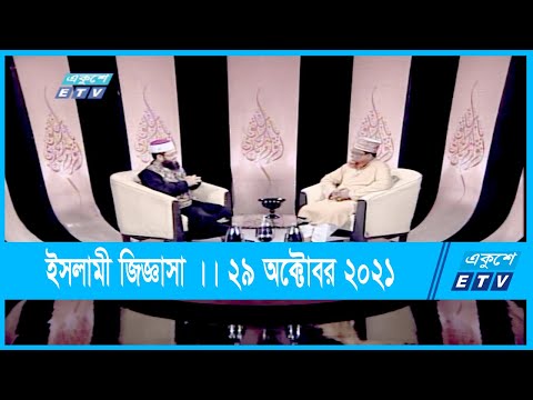 Islami Jiggasha || ইসলামী জিজ্ঞাসা || 29 October 2021