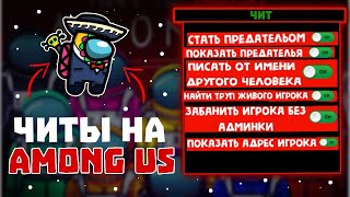 ? НОВЫЙ МОЩНЫЙ ЧИТ ДЛЯ AMONG US ? ТЫ БУДЕШЬ В ШОКЕ ОТ ЧИТА амонг ас