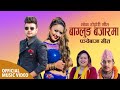 Baglung Bajarma | Phulmaya KC | Basanta Thapa | Ft. Durgesh, Shila & Karishma | New Panche Baja Song