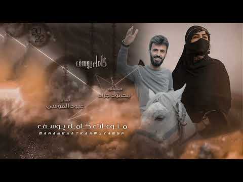 الفنان كامل يوسف | بنت العرب عشكتها عذرية -اجبل علينا اجبل سهرة طربية مطلوبة 2022