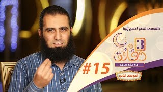 صورة " المسئ الذي أحسن إلينا " ️ 🤔🌹🎁 _ الحلقة الخامسة عشر من برنامج #3_دقائق_مع_علاء_حامد  😉💪