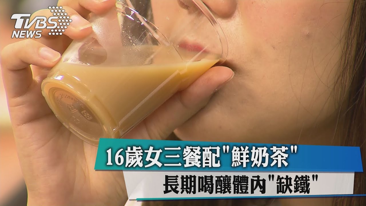 16歲女三餐配鮮奶茶 長期喝釀體內「缺鐵」