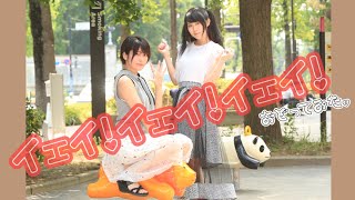 イェイ!イェイ!イェイ!踊ってみた??【来栖うさこ×釘町みやび】ぽめぽめ隊?