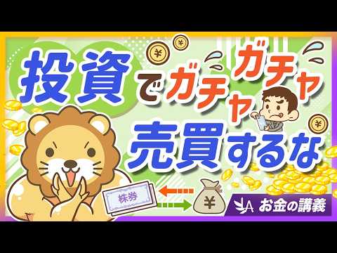 【要注意】「売ったり買ったり」を繰り返す人が、投資で勝ちにくい理由【リベ大公式切り抜き】