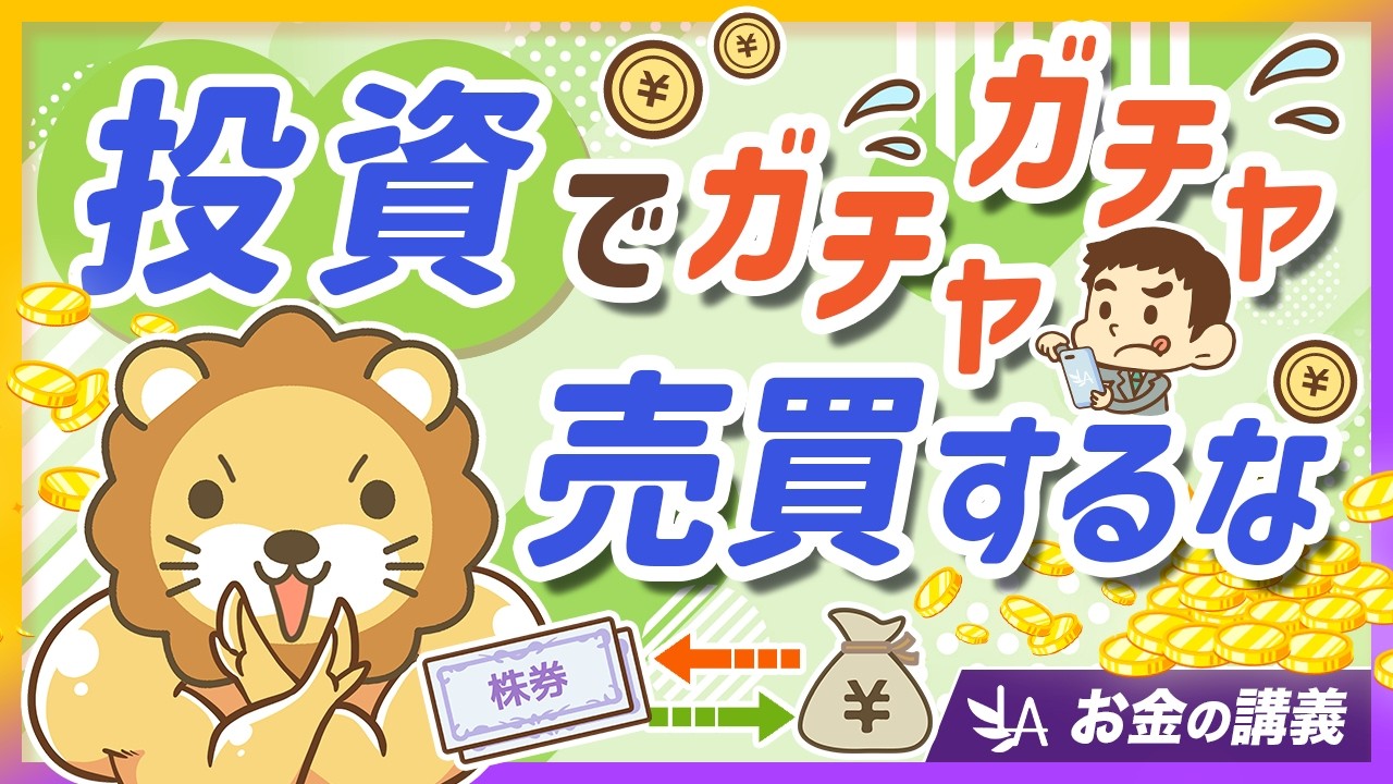 【要注意】「売ったり買ったり」を繰り返す人が、投資で勝ちにくい理由【リベ大公式切り抜き】