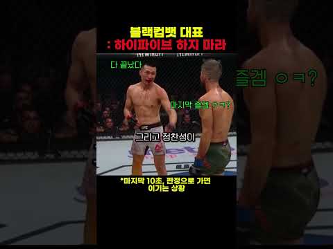 블랙컴뱃 대표:하이파이브 하지마#블랙컴뱃 #mma #정찬성