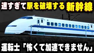 【速すぎて駅を破壊した新幹線】軽すぎて加速できない...常識を打ち破った”300系新幹線”