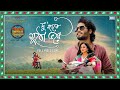 Du Haatey Mutho Bhorey Talmar Romeo Juliet Debdutta Hiya Debraj Subhadeep Nilanjan SVF Music