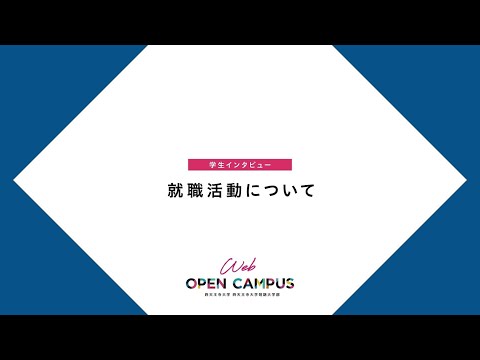 四天王寺大学 WEB OPEN CAMPUS 学生インタビュー【就職活動編】