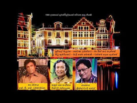Suvisal Maduraka සුවිසල් මැදුරක සෙවණ ලබන්නට - Christopher paul - K. D. K. Dharmawardena - Victor