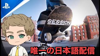 [PS5]　Session[唯一の日本語配信]#4