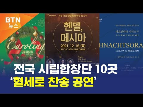 전국 시립합창단 10곳 ‘혈세로 찬송 공연’