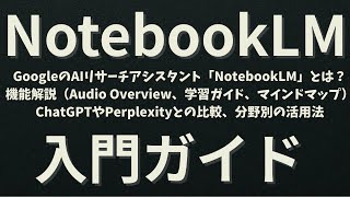 NotebookLMとは？機能解説（Audio Overview、学習ガイド、マインドマップ、FAQ）、ChatGPTやPerplexityとの比較、分野別の活用法