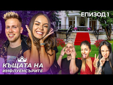 "Къщата на Инфлуенсърите" - Разкриваме участниците еп.1