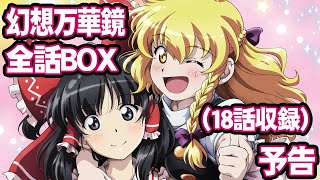 [東方] 幻想万華鏡「霊夢暗殺計画の章」預告完