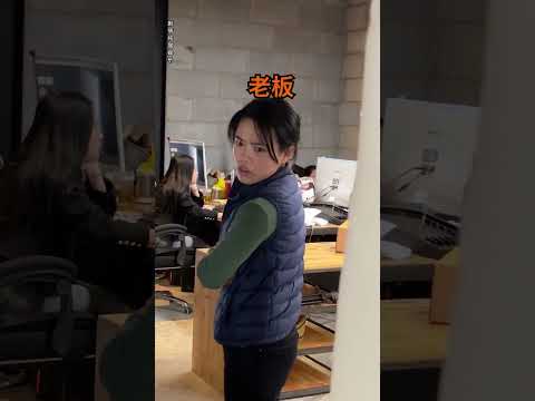 短視頻公司的摸魚方式，這波操作666#維式委屈 #摸魚 #神奇腦洞回收站  #搞笑 #內容過于真實 #沙雕 #shorts