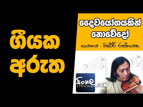 Daiwayogayakin Nowedo (Sinhala Song Meaning) - Victor Rathnayake