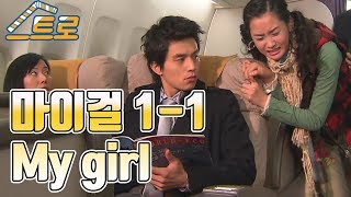 【빽드】 마이걸(My Girl) Ep1 1/6