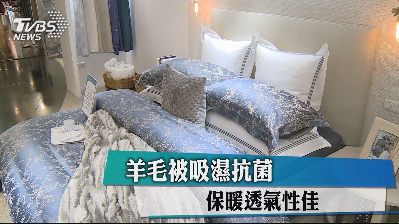 羊毛被吸濕抗菌 保暖透氣性佳