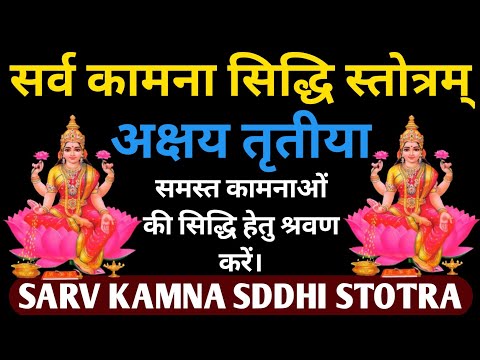अक्षय तृतीया || सर्व कामना सिद्धि स्तोत्रम् ||SARV KAMNA SIDDHI STOTRAM #stotra #akshaytritiya