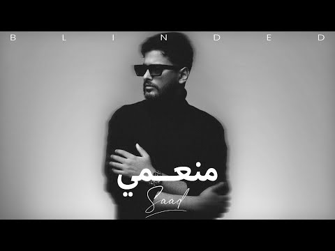 سعد  - منعمي (حصرياً) | 2024 | Saad - Blinded