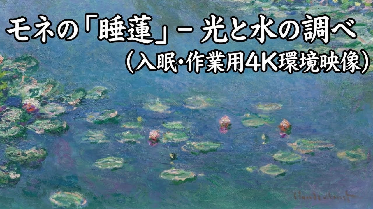 【動く美術館】モネの「睡蓮」- 光と水の調べ（入眠・作業用4K環境映像）