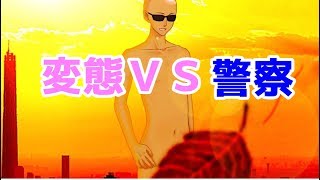 変態野郎が警官から逃げるゲーム！【ザ・ネイキッドガイ】