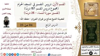 صورة 4 من 25|دروس التفسير في الحرم المكي|تفسير سورة النساء|025-030|صالح الفوزان|كبار العلماء