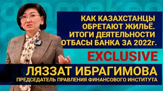 КАК КАЗАХСТАНЦЫ ОБРЕТАЮТ ЖИЛЬЁ. ИТОГИ ДЕЯТЕЛЬНОСТИ ОТБАСЫ БАНКА ЗА 2022 Г