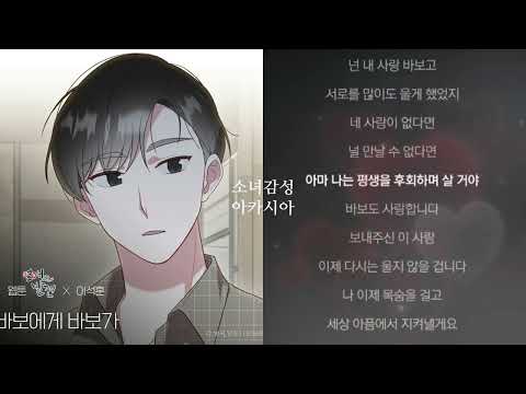 바보에게 바보가 -  이석훈.                                            (웹툰 '연애의 발견' X 이석훈)