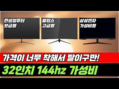 32인치 144hz 모니터 가성비 추천 장바구니에 일단 담으세요 [한성컴퓨터ㅣ필립스ㅣ삼성전자]