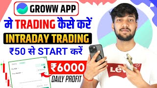 Groww App Me Intraday Trading Kaise Kare | Intraday Trading In Groww App | Groww Intraday Trading