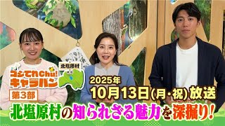北塩原村の知られざる魅力を深掘り！【ゴジてれChu！キャラバンin北塩原村第3部】