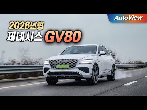 왜 몰랐을까... 확 좋아진 제네시스 GV80 페이스리프트 (2026년형) 리뷰 / 오토뷰 로드테스트