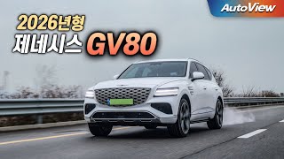 [오토뷰] 왜 몰랐을까... 확 좋아진 제네시스 GV80 페이스리프트 (2026년형) 리뷰 / 오토뷰 로드테스트