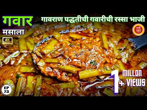गवारीची भाजी | Gavarichi bhaji | gawar chi bhaji |gawar bhaji recipe in marathi| gavar bhaji | gawar