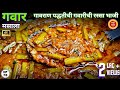 गवारीची भाजी | Gavarichi bhaji | gawar chi bhaji |gawar bhaji recipe in marathi| gavar bhaji | gaw